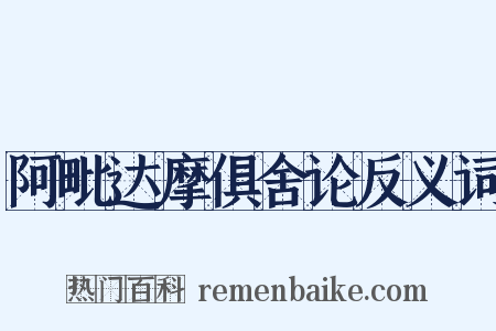 阿毗达摩俱舍论反义词是什么意思的图片